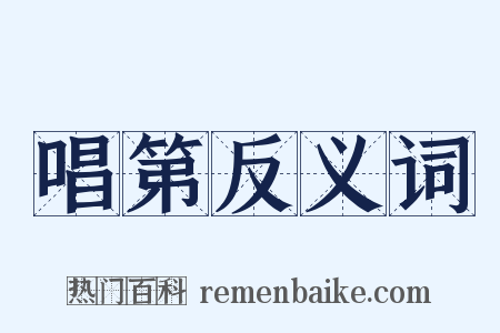 唱第反义词是什么意思的图片